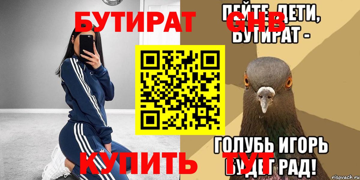 БУТИРАТ жидкий экстази Звенигород